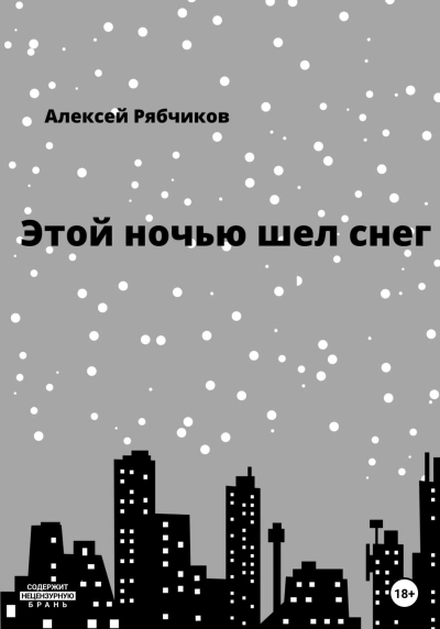 Аудиокнига Этой ночью шел снег - Алексей Рябчиков