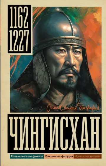 Аудиокнига Чингисхан - Иона Ризнич