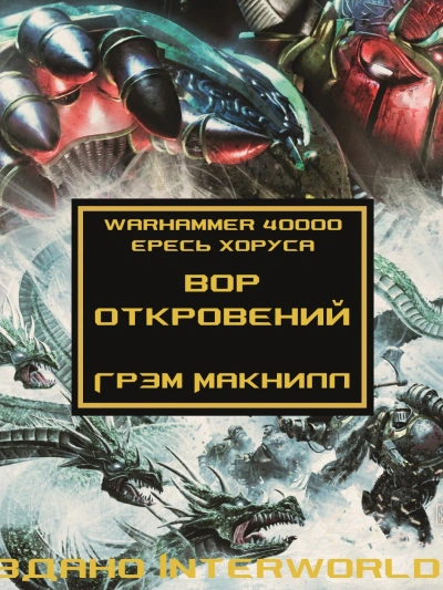 Аудиокнига Warhammer 40000. Вор откровений - Грэм Макнилл