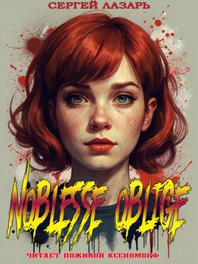 Аудиокнига Noblesse Oblige - Сергей Лазарь