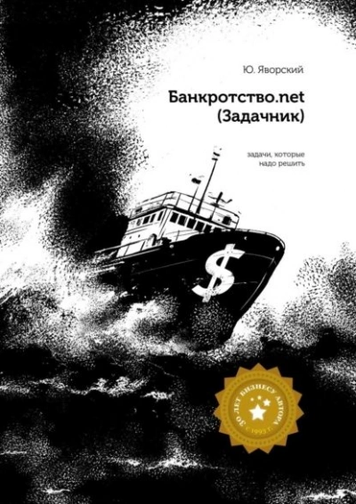 Аудиокнига Банкротство.net (Задачник) - Юрий Яворский