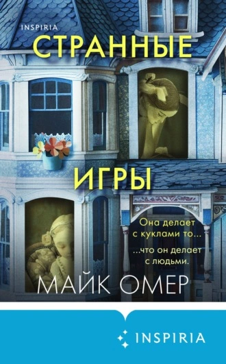 Странные игры - Майк Омер