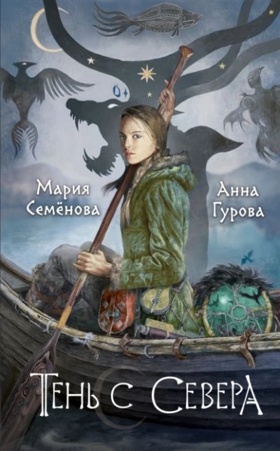 Аудиокнига Тень с Севера - Мария Семенова, Анна Гурова