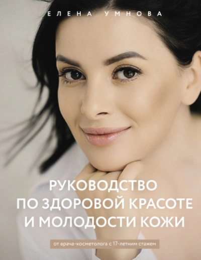 Аудиокнига Руководство по здоровой красоте и молодости кожи - Елена Умнова