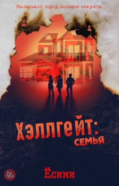 Хэллгейт: семья - Ёсими