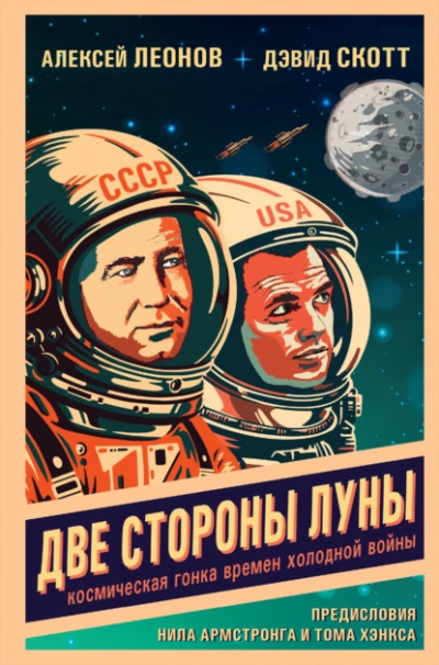 Аудиокнига Две стороны Луны. Космическая гонка времен холодной войны - Алексей Леонов