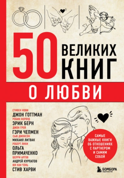 Аудиокнига 50 великих книг о любви. Самые важные книги об отношениях с партнером и самим собой - Эдуард Сирота