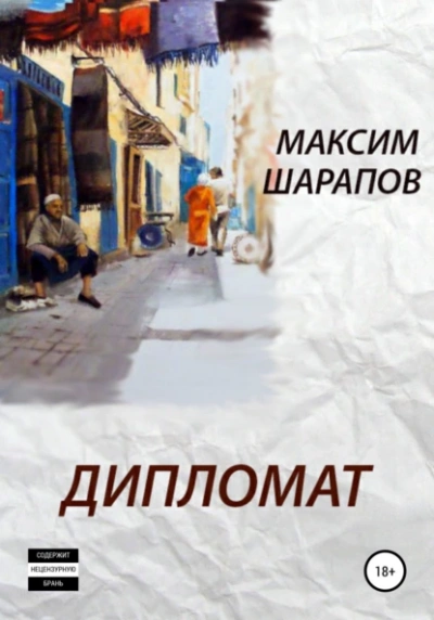 Дипломат - Максим Шарапов