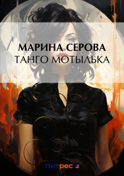 Аудиокнига Танго Мотылька - Марина Серова