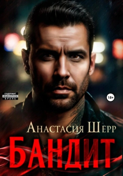 Бандит - Анастасия Шерр