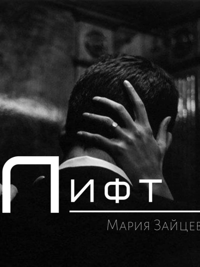 Аудиокнига Лифт - Мария Зайцева