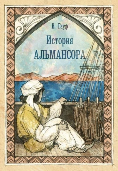 История Альмансора - Вильгельм Гауф