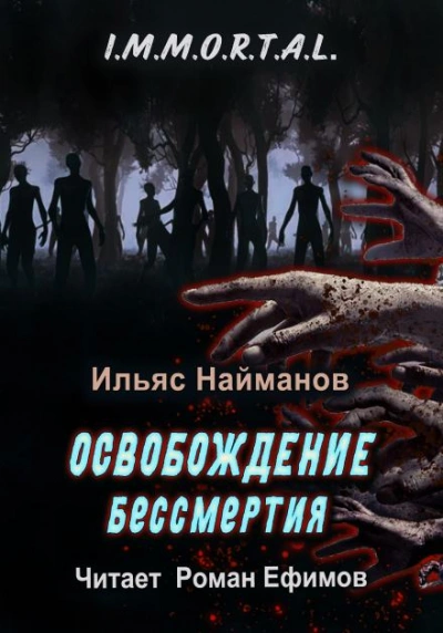 Освобождение бессмертия - Ильяс Найманов