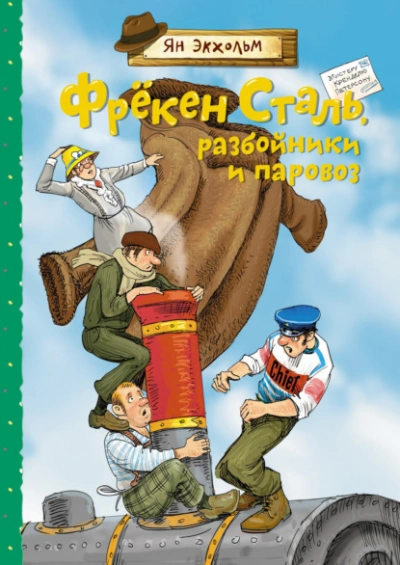 Аудиокнига Фрёкен Сталь, разбойники и паровоз - Ян Экхольм