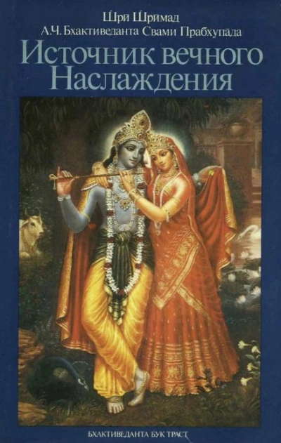 Аудиокнига Источник вечного наслаждения - Бхактиведанта Свами Прабхупада