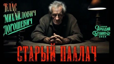 Аудиокнига Старый палач - Влас Дорошевич