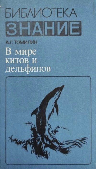 В мире китов и дельфинов - Авенир Томилин