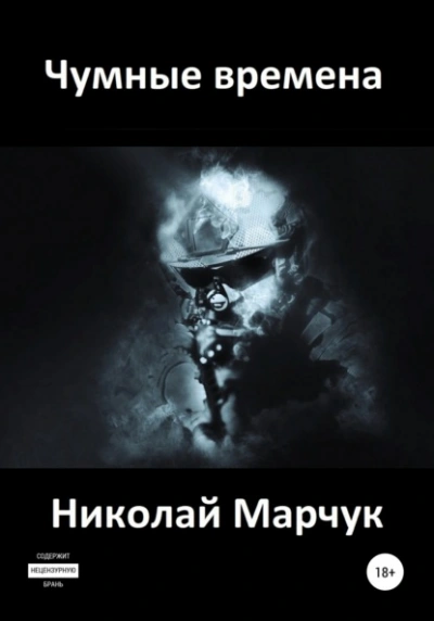 Чумные времена - Николай Марчук