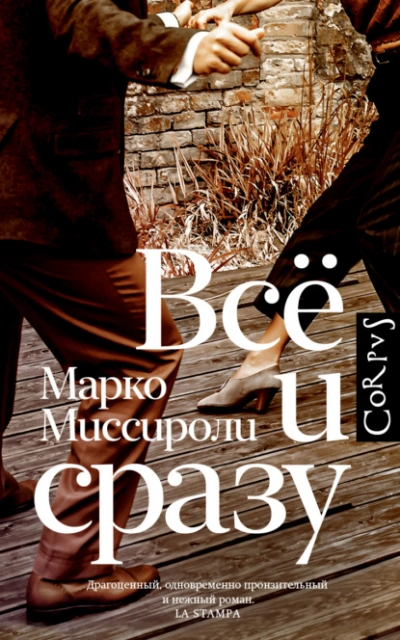 Всё и сразу - Марко Миссироли