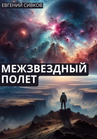 Межзвездный полет - Евгений Сивков