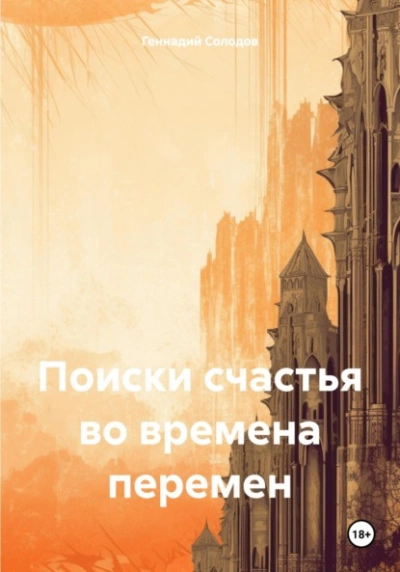 Аудиокнига Поиски счастья во времена перемен - Геннадий Солодов