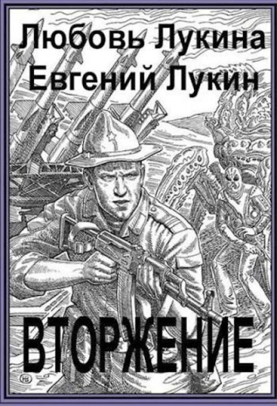 Вторжение - Евгений Лукин