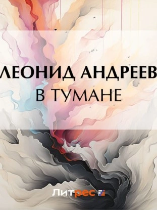 Аудиокнига В тумане - Леонид Андреев