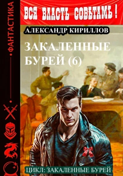 Аудиокнига Закаленные бурей 6 - Александр Кириллов
