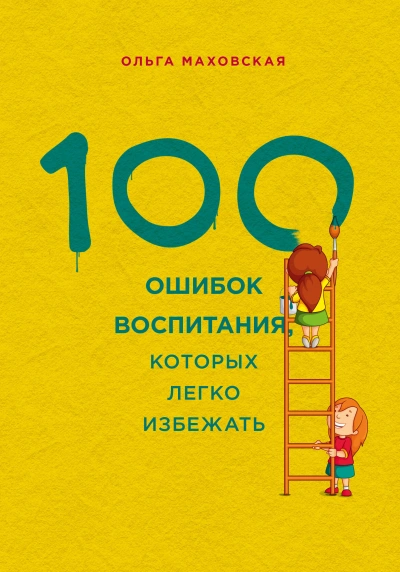 Аудиокнига 100 ошибок воспитания, которых легко избежать - Ольга Маховская