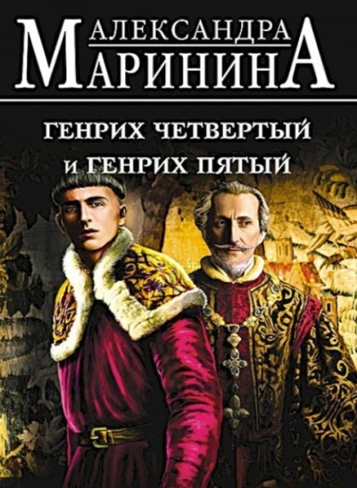 Генрих Четвертый и Генрих Пятый глазами Шекспира - Александра Маринина