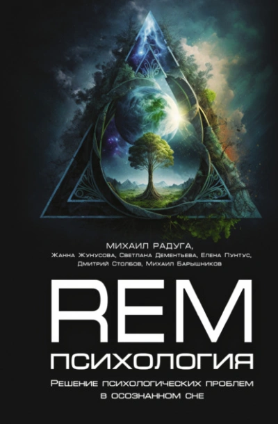 Аудиокнига REM-психология. Решение психологических проблем в осознанном сне - Михаил Радуга, Жанна Жунусова, Елена Пунтус, Светлана Дементьева, Дмитрий Столбов, Михаил Барышников