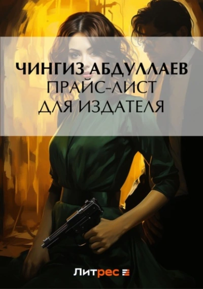 Аудиокнига Прайс-лист для издателя - Чингиз Абдуллаев