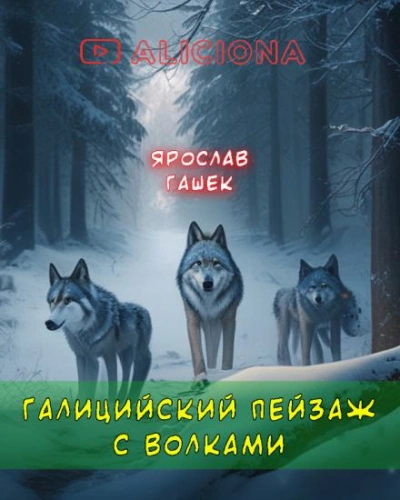 Аудиокнига Галицийский пейзаж с волками - Ярослав Гашек