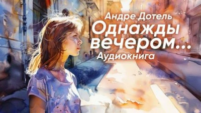 Аудиокнига Однажды вечером - Андре Дотель