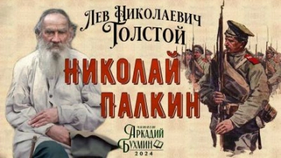 Аудиокнига Николай Палкин - Лев Толстой