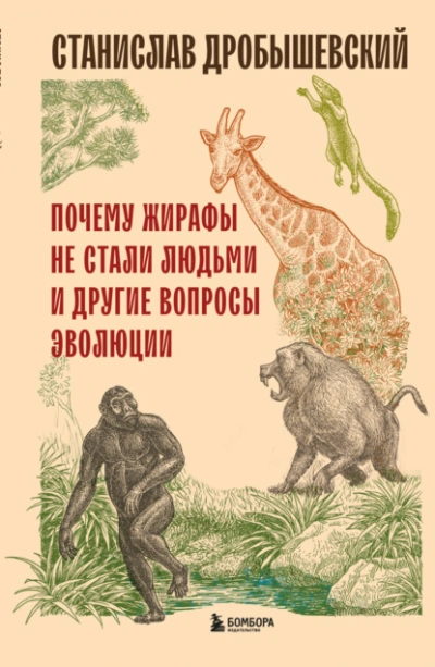 Аудиокнига Почему жирафы не стали людьми и другие вопросы эволюции - Станислав Дробышевский
