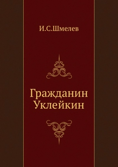 Гражданин Уклейкин - Иван Шмелёв