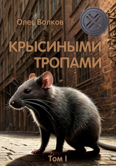 Аудиокнига Крысиными тропами. Том I - Олег Волков