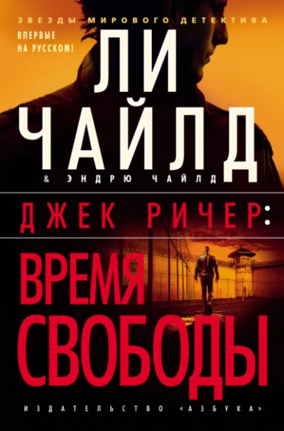 Джек Ричер: Время свободы - Чайлд Ли