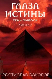 Аудиокнига Чёрная пирамида - Ростислав Соколов