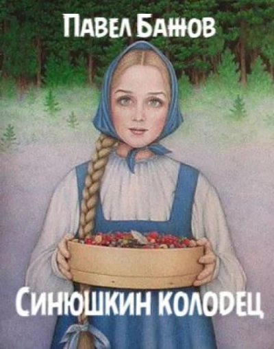 Аудиокнига Синюшкин колодец - Павел Бажов