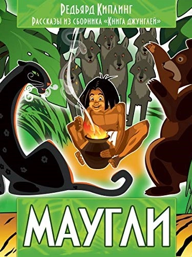 Маугли (Книга джунглей) - Редьярд Киплинг