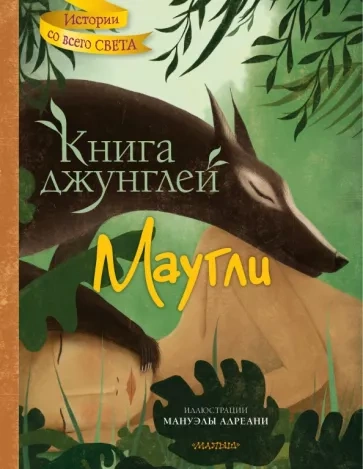 Аудиокнига Маугли (Книга джунглей) - Редьярд Киплинг