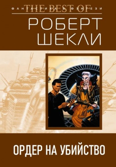 Аудиокнига Ордер на убийство - Роберт Шекли