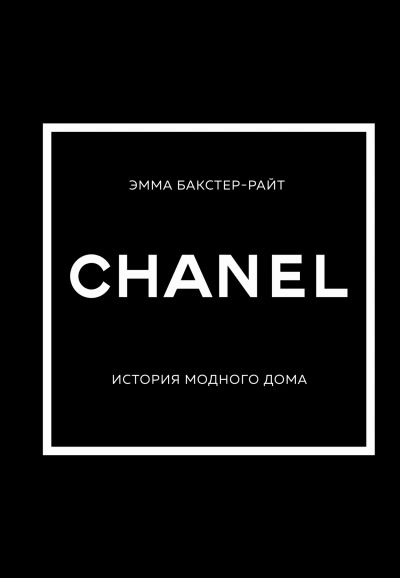 CHANEL. История модного дома - Эмма Бакстер-Райт