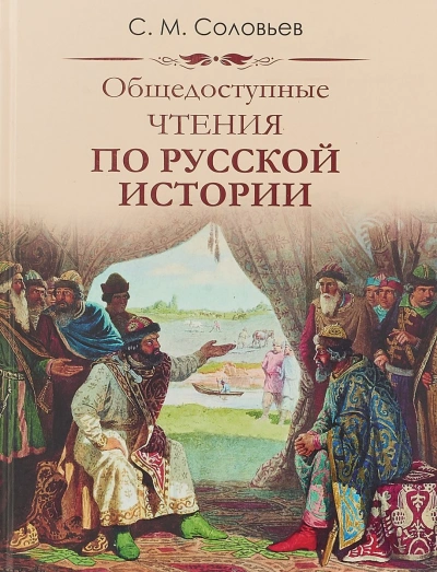 Публичные чтения по русской истории - Сергей Соловьев