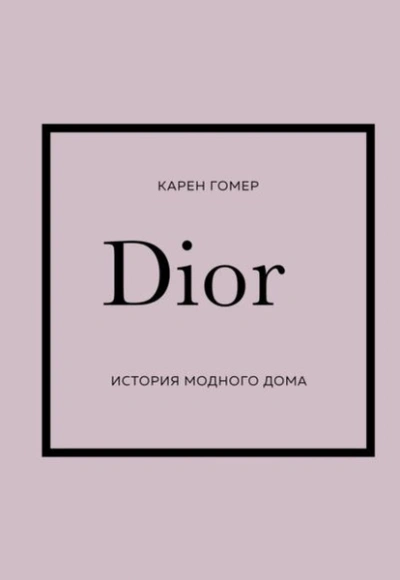 DIOR. История модного дома - Карен Гомер