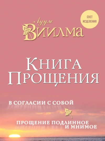 Аудиокнига Книга прощения. В согласии с собой. Прощение подлинное и мнимое - Виилма Лууле