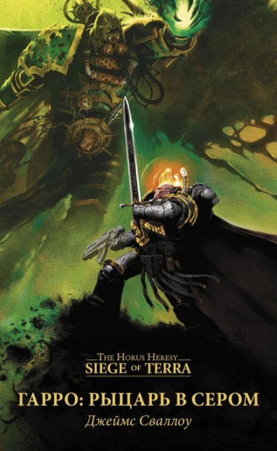 Аудиокнига Warhammer 40000: Гарро. Рыцарь в сером - Джеймс Сваллоу