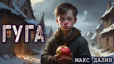 Аудиокнига За яблочки - Макс Далин